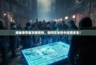 揭秘幸存者攻略密码，如何在末世中逆境求生！