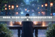 琴韵悠扬，指尖舞动—盘点热门手游中拥有琴的职业及下载攻略