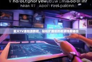 星火TV添加源教程，轻松扩展你的视频观看体验