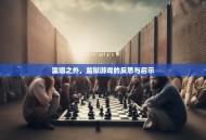 监墙之外，监狱游戏的反思与启示