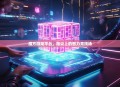 魔方游戏平台，指尖上的智力竞技场