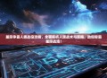 星际争霸人族战役攻略，全面解析人族战术与策略，助你称霸星际战场！