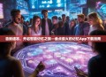 告别遗忘，开启智能记忆之旅—盘点最火的记忆App下载指南