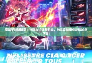 魔禁手游新篇章！神裂火织强势归来，独家攻略带你轻松加点下载！