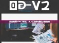 深度解析OPV2教程，从入门到精通的实战指南
