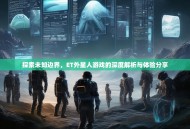 探索未知边界，ET外星人游戏的深度解析与体验分享