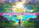 英雄大陆手游，史诗级冒险之旅，一键下载开启奇幻征程！