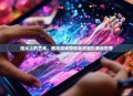 指尖上的艺术，画妆游戏带你走进虚拟美妆世界