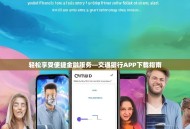 轻松享受便捷金融服务—交通银行APP下载指南