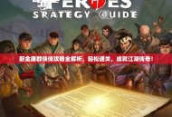 新金庸群侠传攻略全解析，轻松通关，成就江湖传奇！