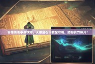 轩辕传奇手游攻略，天煞宝石下载全攻略，助你战力飙升！