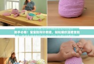 新手必看！宝宝鞋钩针教程，轻松编织温暖童鞋