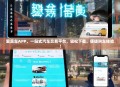 爱卖车APP，一站式汽车交易平台，轻松下载，便捷购车体验！