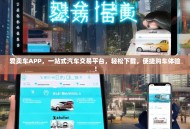 爱卖车APP，一站式汽车交易平台，轻松下载，便捷购车体验！