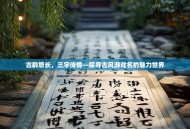 古韵悠长，三字传情—探寻古风游戏名的魅力世界