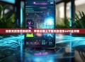 探索无损音乐新境界，苹果设备上下载无损音乐APP全攻略