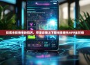 探索无损音乐新境界，苹果设备上下载无损音乐APP全攻略