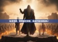 乱世王者,武将委任攻略,助你打造无敌战队!