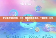 梦幻手游指定交易一口价，轻松交易新体验，下载攻略一网打尽！