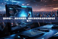 星际争霸一，精彩对决重现，最新比赛视频盘点带你领略电竞魅力！