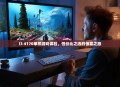 i3 4170单机游戏体验，性价比之选的惊喜之旅