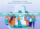 守护安全，从指尖开始—安全教育平台APP下载指南及重要性解析