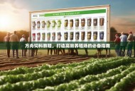 方舟饲料教程，打造高效养殖场的必备指南