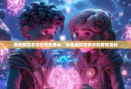 游戏情侣名字符号的奥秘,探寻虚拟世界中的爱情密码 游戏情侣名字符号的奥秘,探寻虚拟世界中的爱情密码