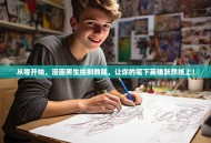 从零开始，漫画男生绘制教程，让你的笔下英雄跃然纸上！