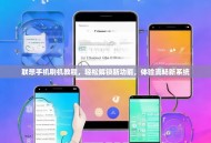 联想手机刷机教程，轻松解锁新功能，体验流畅新系统