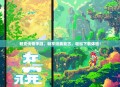 轻变传奇手游，畅享经典复古，轻松下载体验！