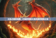 火焰之翼的独舞，口袋妖怪喷火龙的单机冒险之旅