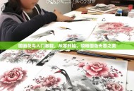 国画花鸟入门教程，从零开始，领略国色天香之美