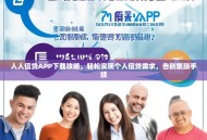 人人信贷APP下载攻略，轻松实现个人信贷需求，告别繁琐手续