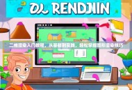 二维渲染入门教程，从基础到实践，轻松掌握图形渲染技巧