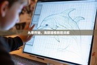从零开始，海豚建模教程详解