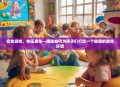 安全游戏，快乐童年—揭秘如何为孩子们打造一个健康的游戏环境