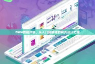 DW4教程详解，从入门到精通的网页设计之旅
