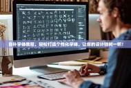 自补字体教程，轻松打造个性化字体，让你的设计独树一帜！