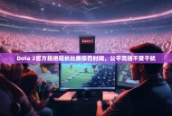 Dota 2官方拒绝延长比赛惩罚时间，公平竞技不受干扰