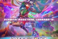 梦幻手游8大热门角色染色下载攻略，让你的角色焕然一新！