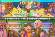 轻松掌握手指游戏，中班儿童视频教程带你玩转童趣时光