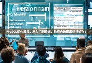 MySQL优化教程，从入门到精通，让你的数据库运行如飞！