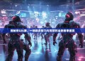 揭秘双Q比赛，一场融合智力与竞技的全新赛事盛宴