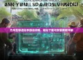 方舟生存进化手游油攻略，轻松下载与安装教程详解