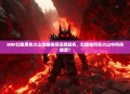 DNF红眼黑色火山攻略视频深度解析，红眼如何在火山中所向披靡？