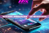 腾达投资APP—您的指尖财富管家，一键下载开启投资新篇章