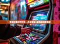 重温经典射击快感—合金弹头2单机版深度体验