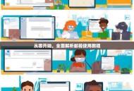 从零开始，全面解析邮箱使用教程