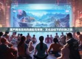 国产网络游戏的崛起与未来，文化自信下的创新之旅